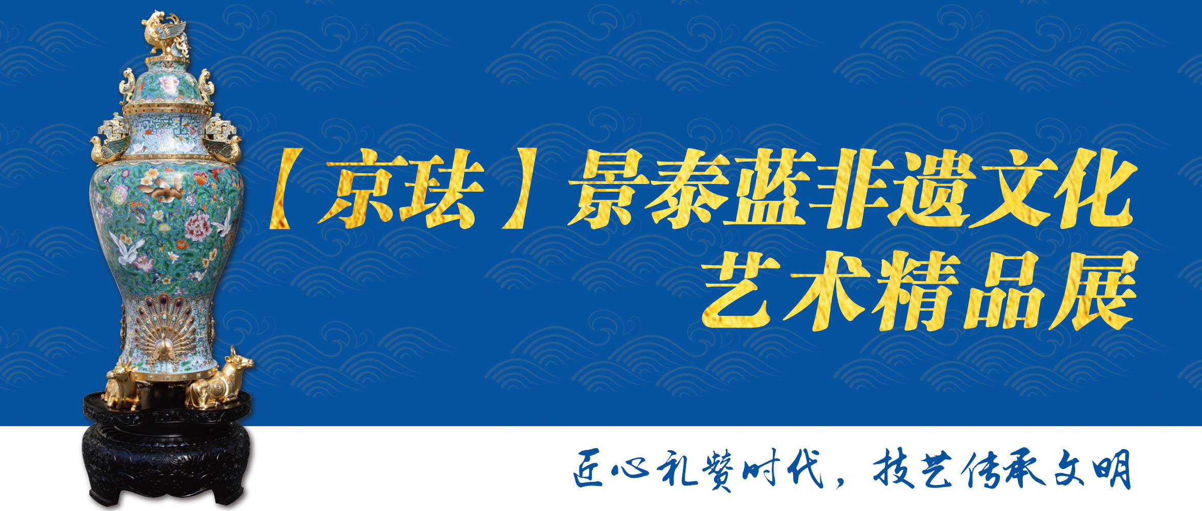 【京琺】景泰藍非遺文化藝術精品展走進(jìn)青島工美