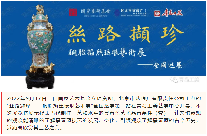 國(guó)家藝術基金“絲路撷珍——銅胎掐絲琺琅藝術展”全國(guó)巡展亮相青島工美