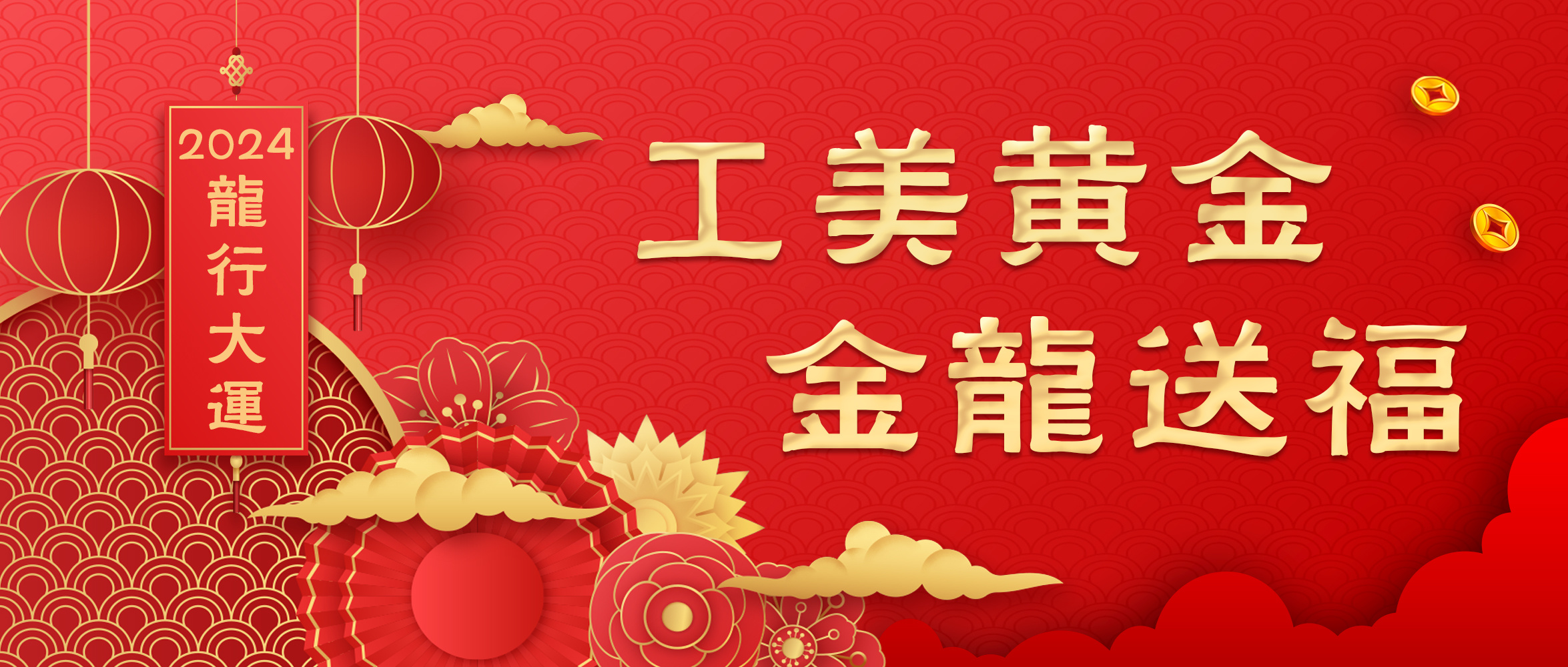 金龍送福·工美黃金新春特惠