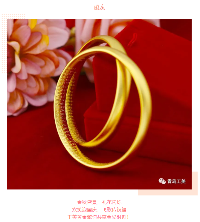 國(guó)慶黃金周·工美黃金與您共享金彩時光