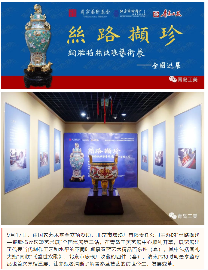 國(guó)慶假期走進(jìn)青島工美，賞“絲路撷珍——銅胎掐絲琺琅藝術展”