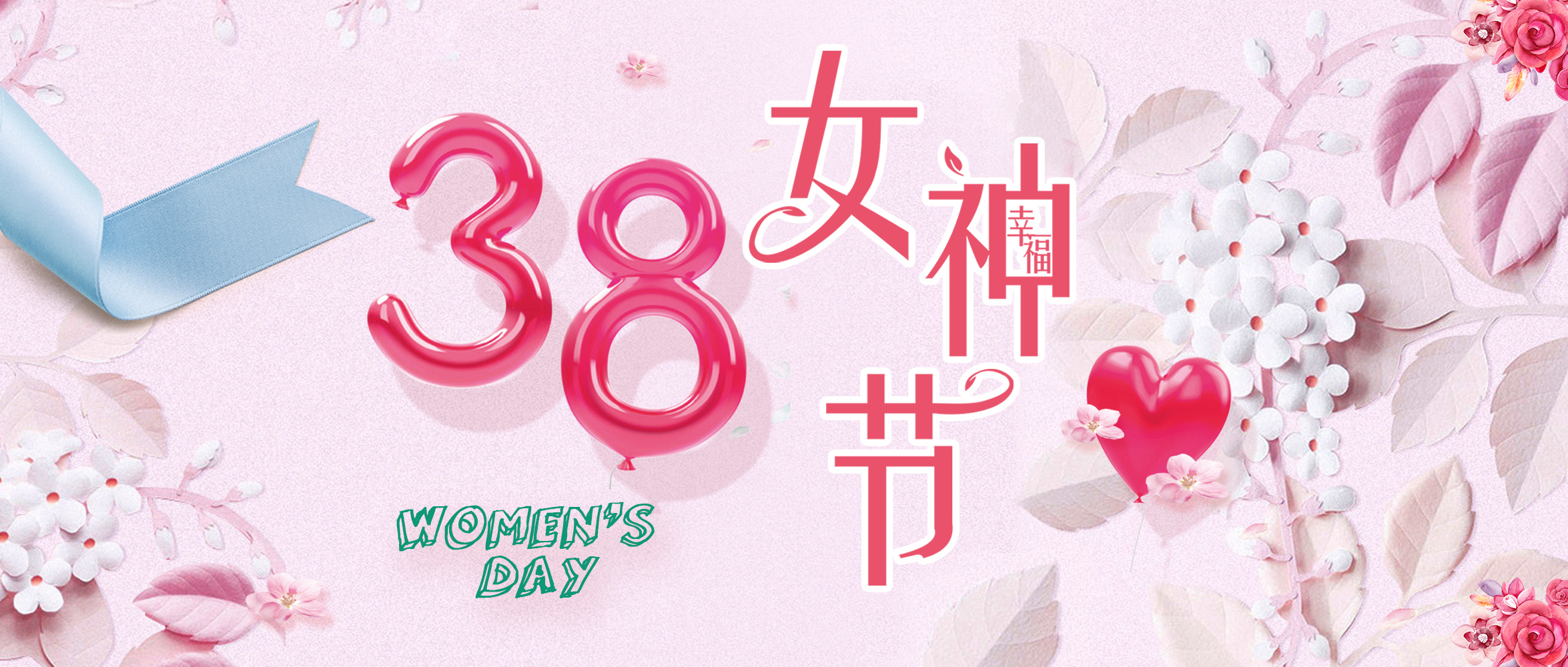 溫晴明媚，芳華綻放—青島工美浪漫約惠三月女神節