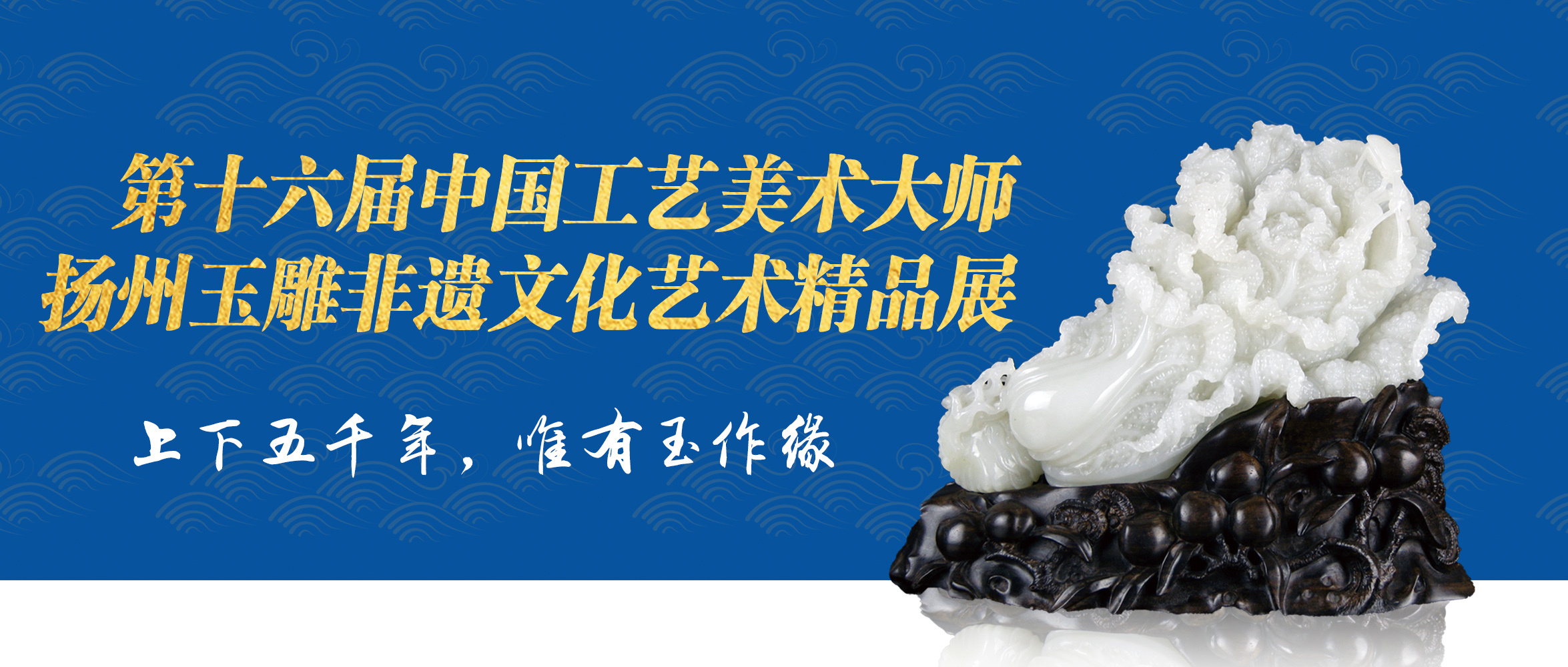 第十六屆中國(guó)工藝美術大師揚州玉雕非遺文化藝術精品展走進(jìn)青島工美