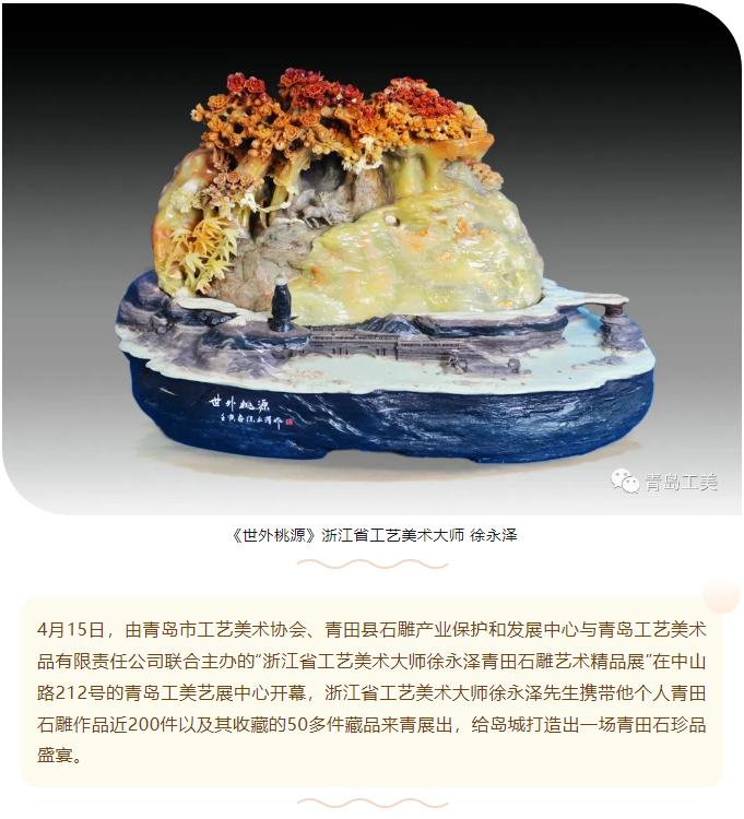 浙江省工藝美術大師徐永澤青田石雕藝術精品展走進(jìn)青島工美